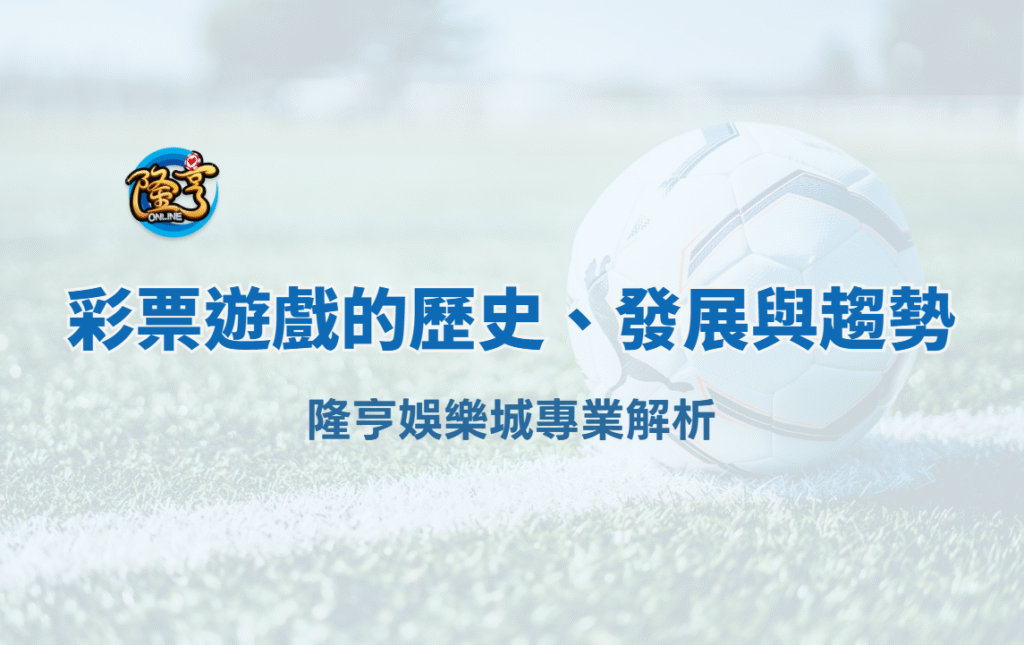 彩票遊戲的歷史、發展與未來趨勢｜大獎娛樂城專業解析